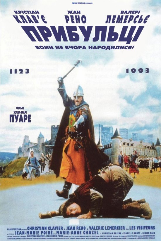 постер Прибульці / Les visiteurs (1993)