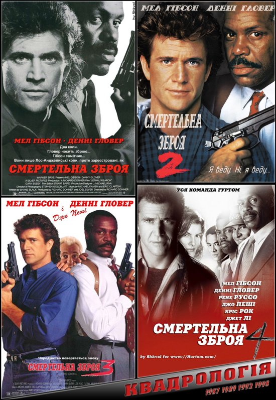 постер Смертельна зброя: Квадрологія / Lethal weapon: Quadrilogy (1987/1989/1992/1998)