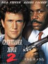 Смертельна зброя 2 / Lethal Weapon 2 (1989)