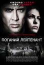 Поганий лейтенант / The Bad Lieutenant: Port of Call - New Orleans (2009)