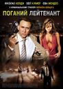 Поганий лейтенант / The Bad Lieutenant: Port of Call - New Orleans (2009)