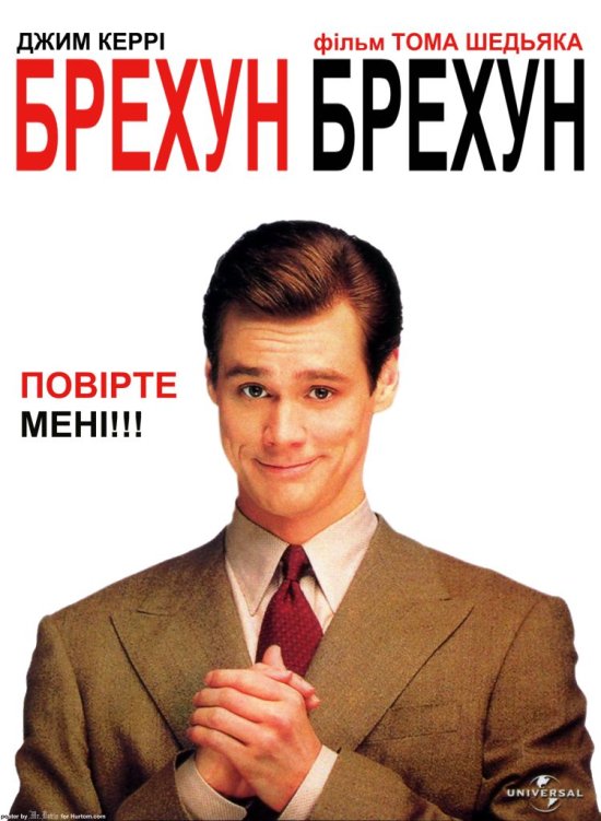 постер Брехун, брехун / Liar liar (1997)