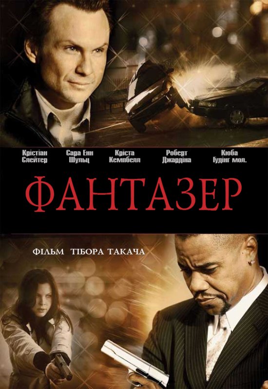 постер Фантазер / Lies & Illusions (2009)