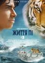 Життя Пі / Life of Pi (2012)