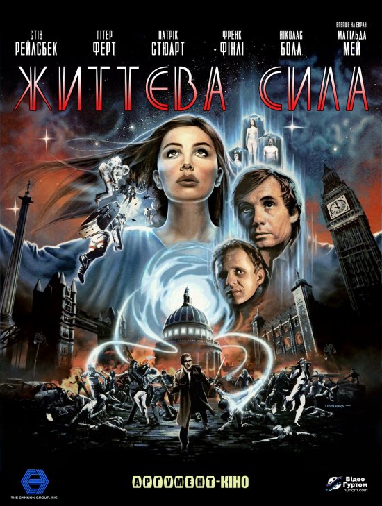 постер Життєва сила / Lifeforce (1985)