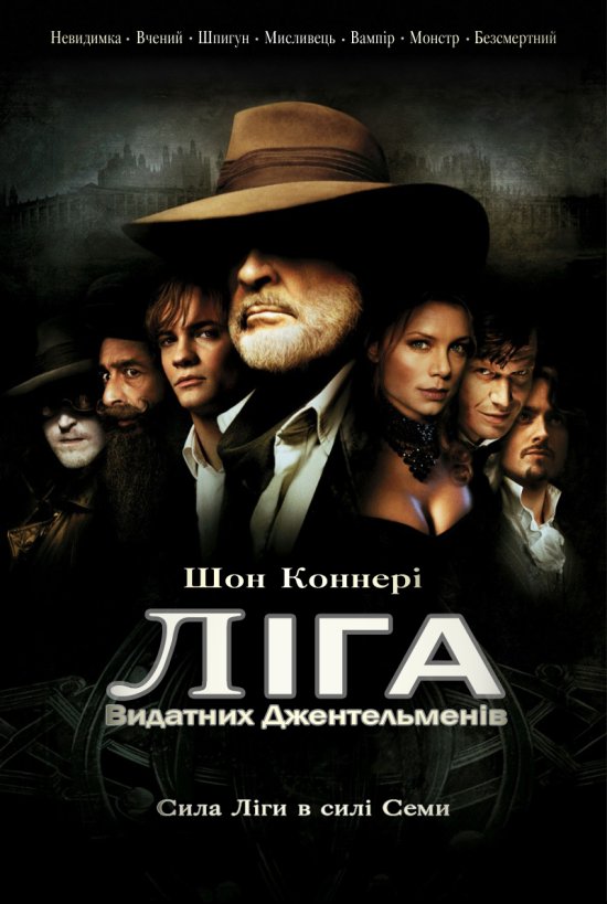 постер Ліга видатних джентельменів / League of the extraordinary gentlemen (2003)