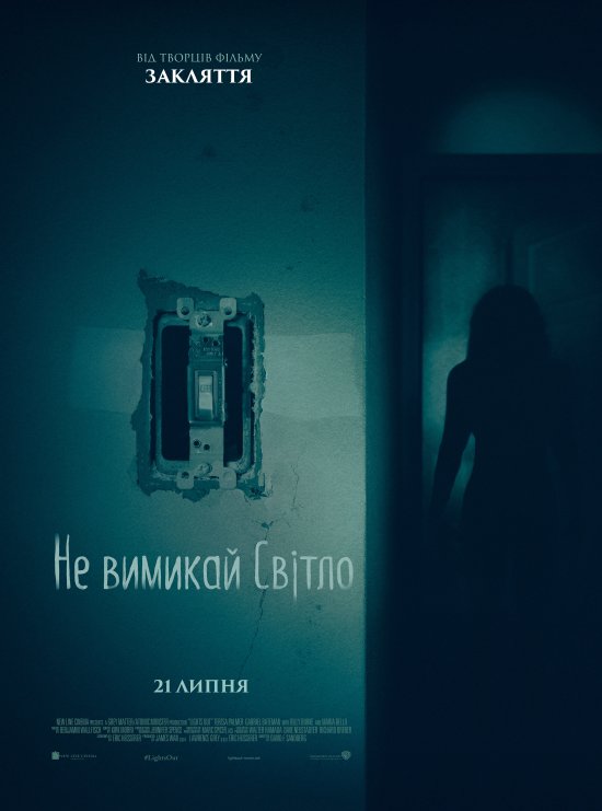 постер Не вимикай світло / Lights Out (2016)