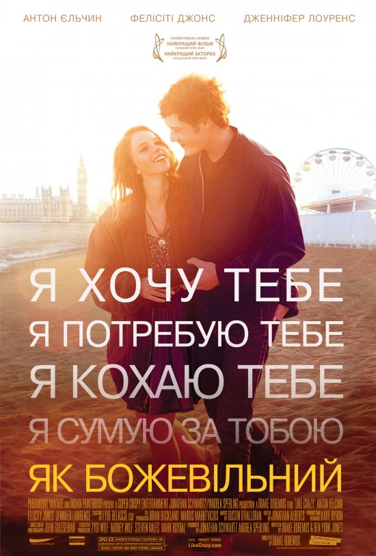 постер Як божевільний / Like Crazy (2011)