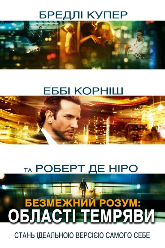 постер Області темряви / Limitless (2011)