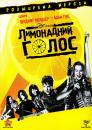 Лимонадний голос / Lemonade Mouth (2011)