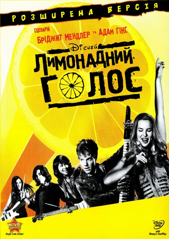 постер Лимонадний голос / Lemonade Mouth (2011)