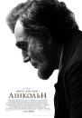 Лінкольн / Lincoln (2012)