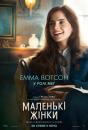 Маленькі жінки / Little Women (2019)