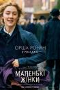 Маленькі жінки / Little Women (2019)