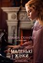 Маленькі жінки / Little Women (2019)