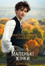 Маленькі жінки / Little Women (2019)