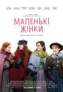 Маленькі жінки / Little Women (2019)