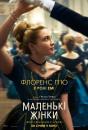 Маленькі жінки / Little Women (2019)