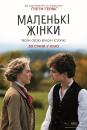 Маленькі жінки / Little Women (2019)