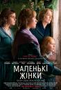 Маленькі жінки / Little Women (2019)