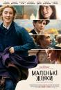 Маленькі жінки / Little Women (2019)