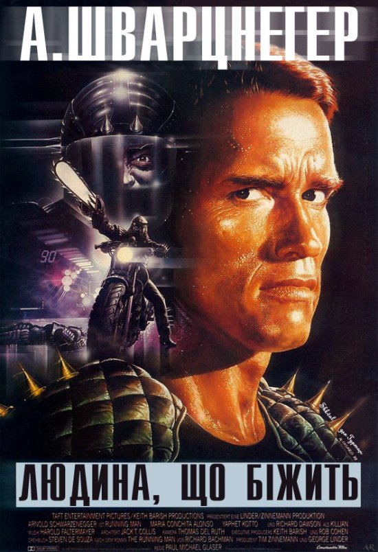 постер Людина, що біжить / The Running Man (1987)