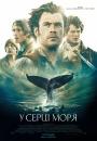 У серці моря / In the Heart of the Sea (2015)