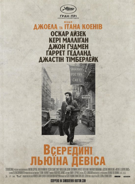 постер Всередині Льюїна Девіса / Inside Llewyn Davis (2013)