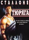 Тюряга / Lock Up (1989)