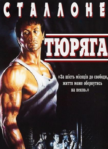 постер Тюряга / Lock Up (1989)