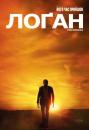 Лоґан: Росомаха / Logan (2017)