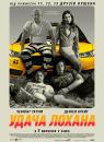 Удача Лоґана / Удача Логана / Удача Лохана / Logan Lucky (2017)