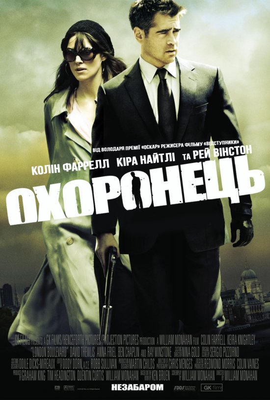 постер Охоронець / London Boulevard (2010)