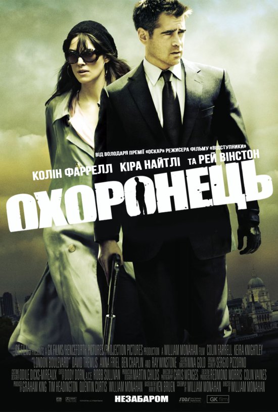 постер Охоронець / London Boulevard (2010)