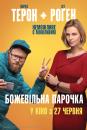 Божевільна парочка / Long Shot (2019) 