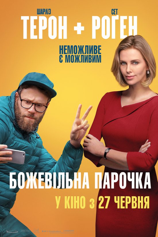 постер Божевільна парочка / Long Shot (2019) 