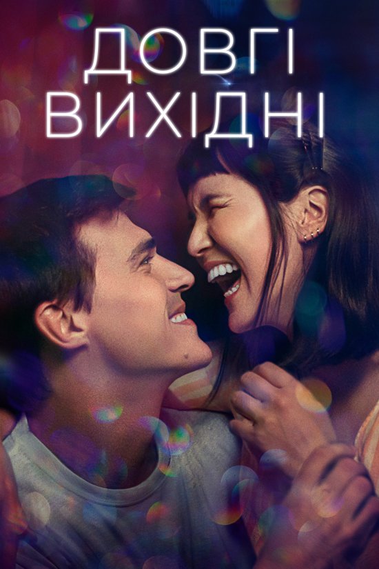 постер Довгі вихідні / Long Weekend (2021)