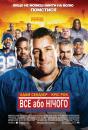 Усе або нічого / The Longest Yard (2005)