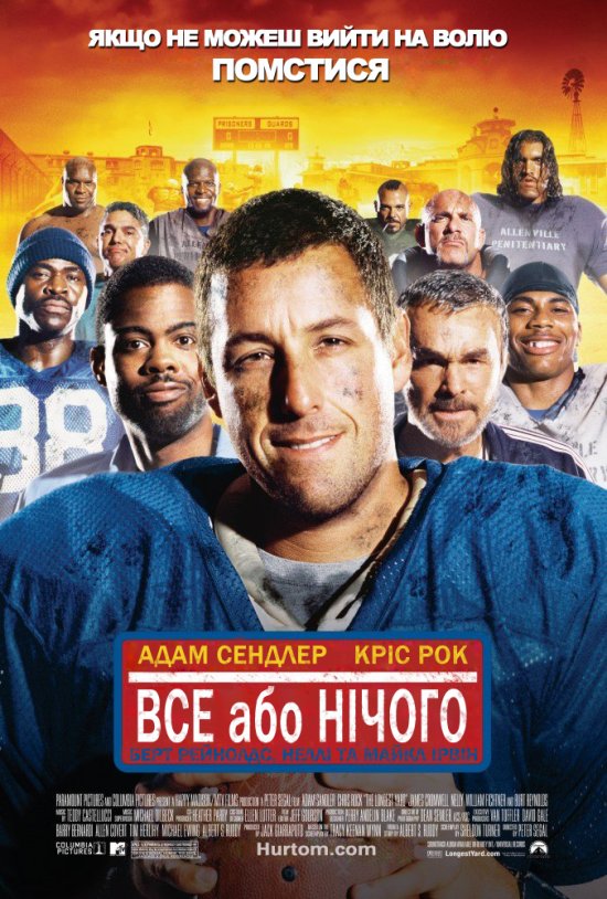 постер Усе або нічого / The Longest Yard (2005)