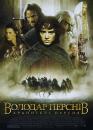 Володар перснів: Хранителі персня / The Lord of the Rings: The Fellowship of the Ring (2001)