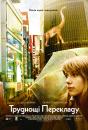 Труднощі перекладу / Lost in Translation (2003)