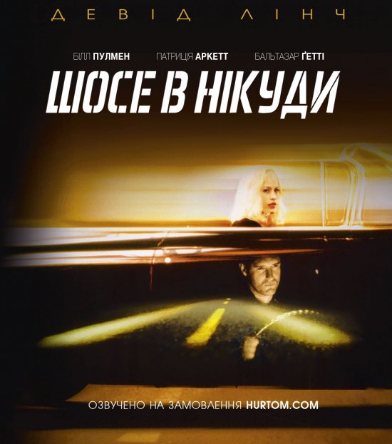 постер Шосе в нікуди / Lost Highway (1997)