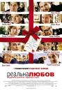 Реальна Любов / Реальне Кохання / Love Actually (2003)