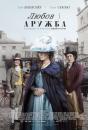 Любов і дружба / Love & Friendship (2016)