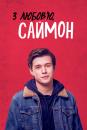 З любов'ю, Саймон / Love, Simon (2018)