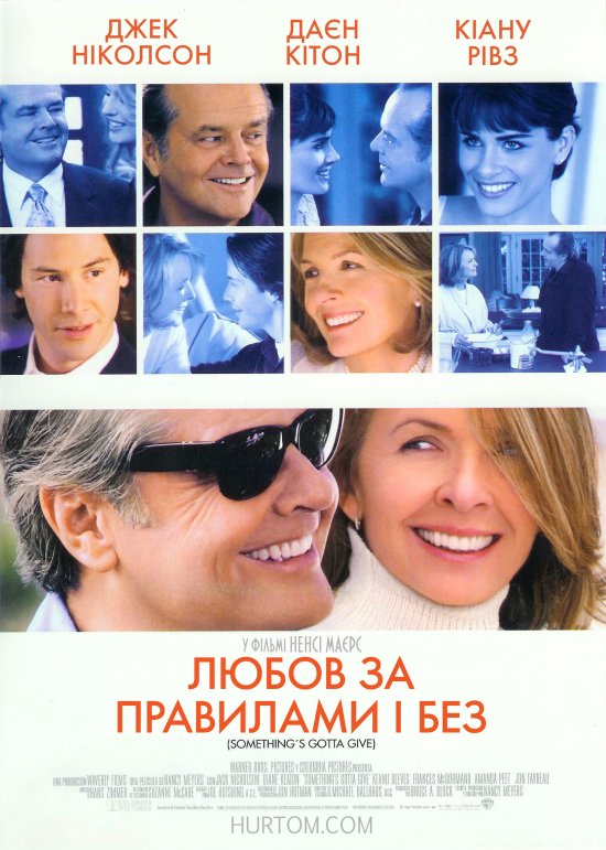 постер Любов за правилами і без / Something's Gotta Give (2003)