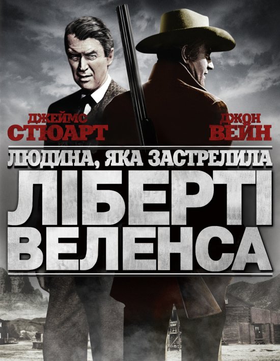 постер Людина, яка застрелила Ліберті Веленса / The Man Who Shot Liberty Valance (1962)