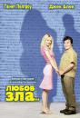 Любов зла / Shallow Hal (2001)