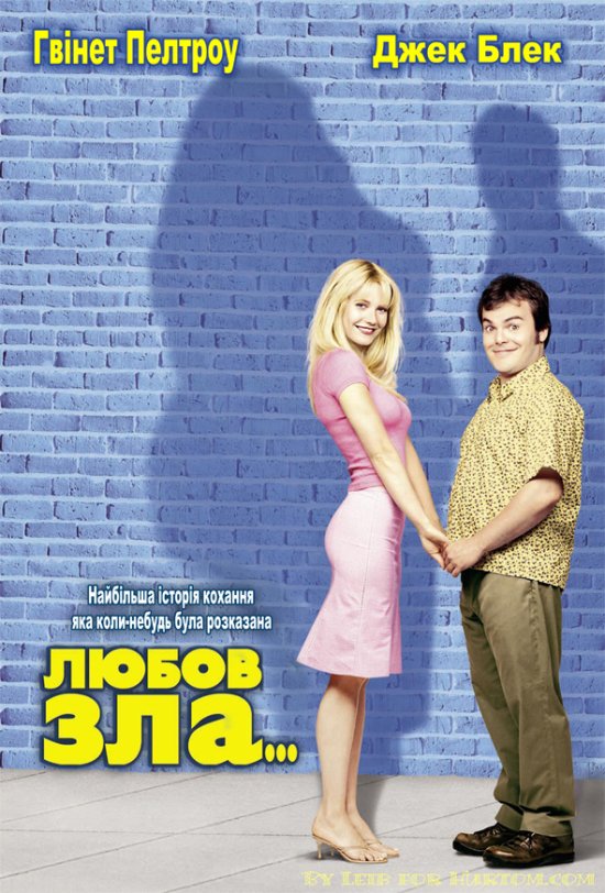 постер Любов зла / Shallow Hal (2001)