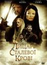 Лицарі сталевої крові (міні-серіал) / Knights of Bloodsteel (mini-series) (2009)